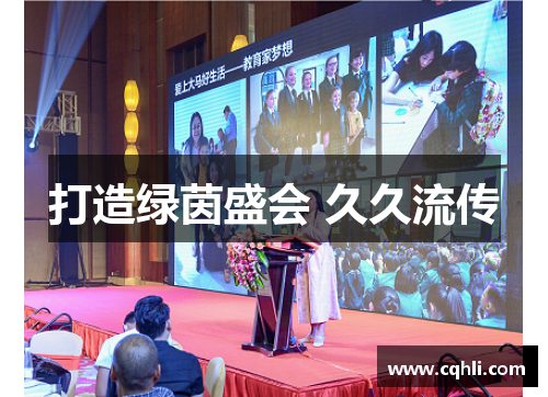 打造绿茵盛会 久久流传