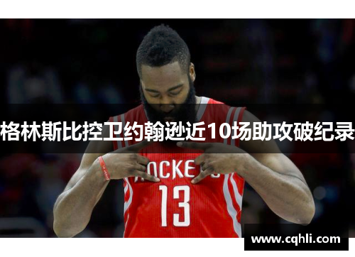 格林斯比控卫约翰逊近10场助攻破纪录