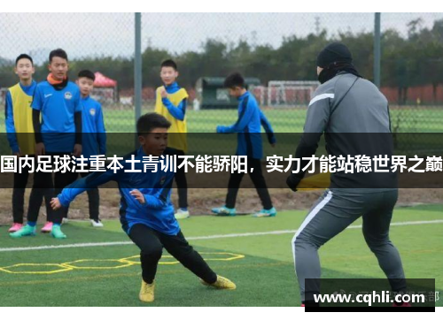 国内足球注重本土青训不能骄阳，实力才能站稳世界之巅