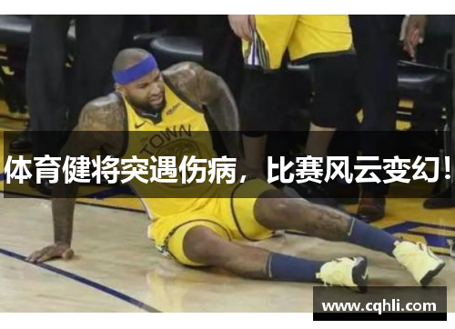 体育健将突遇伤病，比赛风云变幻！