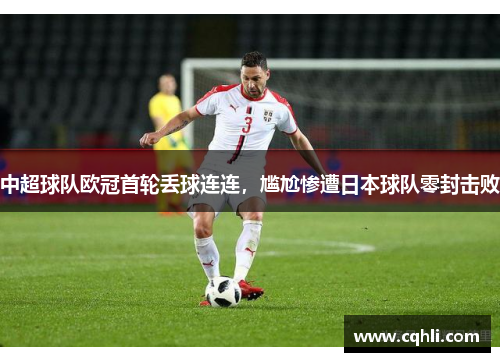 中超球队欧冠首轮丢球连连，尴尬惨遭日本球队零封击败