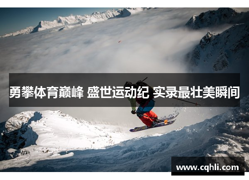 勇攀体育巅峰 盛世运动纪 实录最壮美瞬间