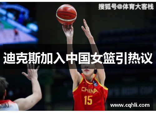 迪克斯加入中国女篮引热议
