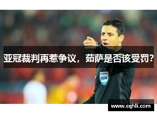 亚冠裁判再惹争议，茹萨是否该受罚？