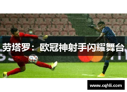 劳塔罗：欧冠神射手闪耀舞台