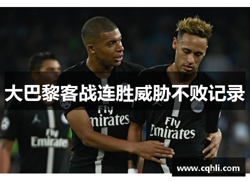 大巴黎客战连胜威胁不败记录