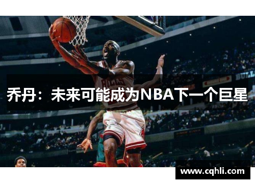 乔丹：未来可能成为NBA下一个巨星