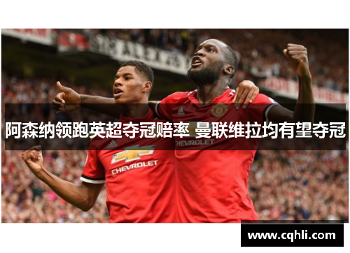 阿森纳领跑英超夺冠赔率 曼联维拉均有望夺冠